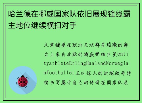 哈兰德在挪威国家队依旧展现锋线霸主地位继续横扫对手
