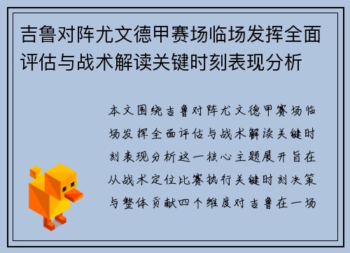 吉鲁对阵尤文德甲赛场临场发挥全面评估与战术解读关键时刻表现分析 吉鲁对阵尤文德甲赛场临场发挥全面评估与战术解读关键时刻表现分析