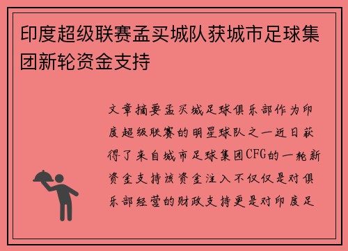 印度超级联赛孟买城队获城市足球集团新轮资金支持 印度超级联赛孟买城队获城市足球集团新轮资金支持