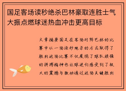 国足客场读秒绝杀巴林豪取连胜士气大振点燃球迷热血冲击更高目标