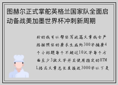 图赫尔正式掌舵英格兰国家队全面启动备战美加墨世界杯冲刺新周期