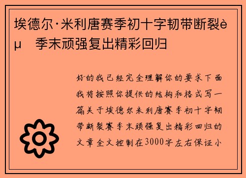 埃德尔·米利唐赛季初十字韧带断裂赛季末顽强复出精彩回归