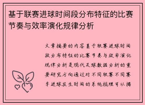 基于联赛进球时间段分布特征的比赛节奏与效率演化规律分析 基于联赛进球时间段分布特征的比赛节奏与效率演化规律分析
