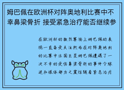 姆巴佩在欧洲杯对阵奥地利比赛中不幸鼻梁骨折 接受紧急治疗能否继续参赛成疑