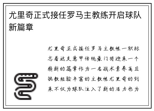 尤里奇正式接任罗马主教练开启球队新篇章