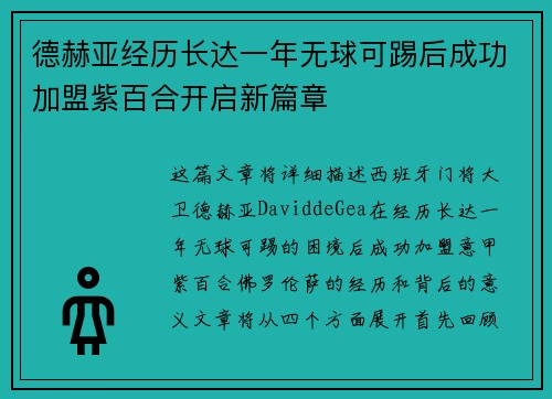 德赫亚经历长达一年无球可踢后成功加盟紫百合开启新篇章