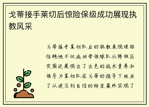 戈蒂接手莱切后惊险保级成功展现执教风采