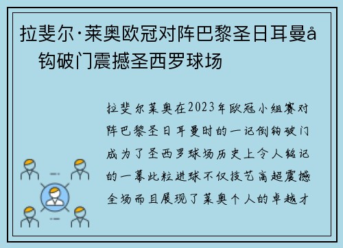 拉斐尔·莱奥欧冠对阵巴黎圣日耳曼倒钩破门震撼圣西罗球场