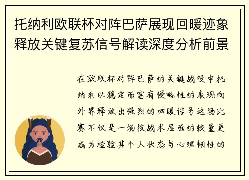 托纳利欧联杯对阵巴萨展现回暖迹象释放关键复苏信号解读深度分析前景