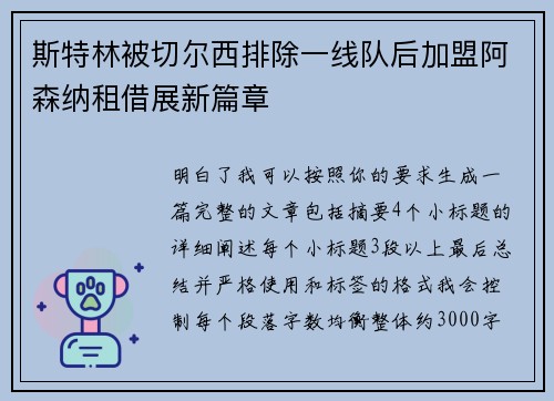 斯特林被切尔西排除一线队后加盟阿森纳租借展新篇章