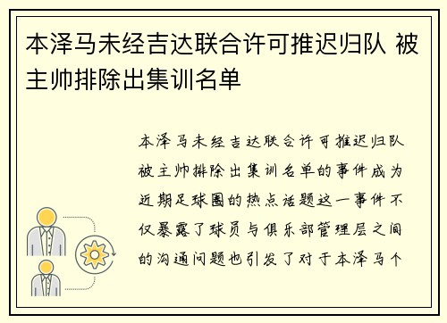 本泽马未经吉达联合许可推迟归队 被主帅排除出集训名单