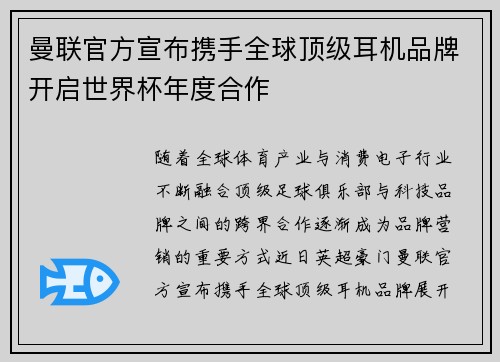 曼联官方宣布携手全球顶级耳机品牌开启世界杯年度合作