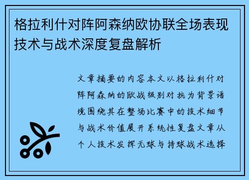 格拉利什对阵阿森纳欧协联全场表现技术与战术深度复盘解析