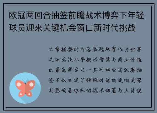 欧冠两回合抽签前瞻战术博弈下年轻球员迎来关键机会窗口新时代挑战