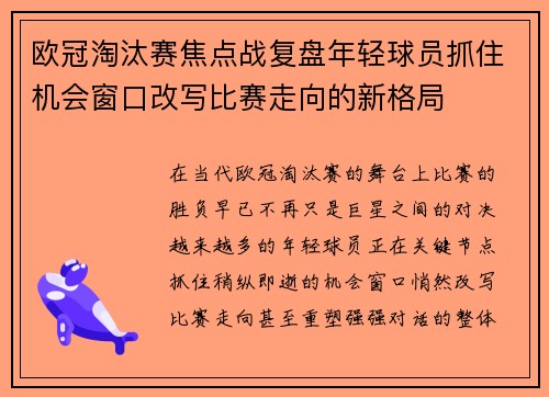 欧冠淘汰赛焦点战复盘年轻球员抓住机会窗口改写比赛走向的新格局