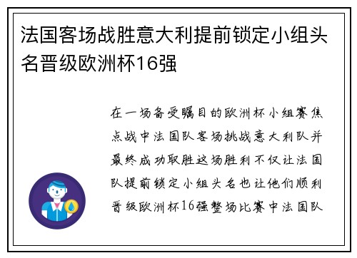 法国客场战胜意大利提前锁定小组头名晋级欧洲杯16强