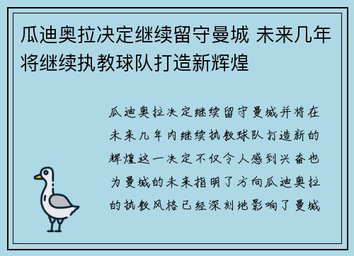 瓜迪奥拉决定继续留守曼城 未来几年将继续执教球队打造新辉煌