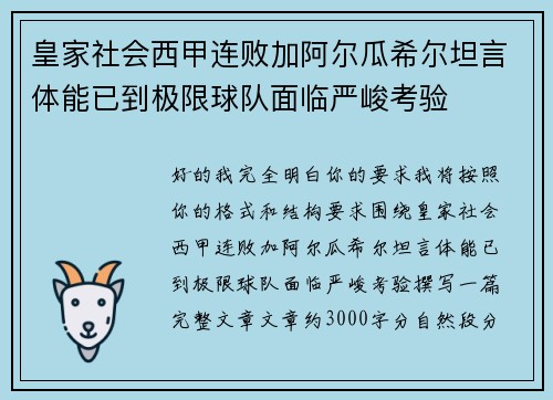 皇家社会西甲连败加阿尔瓜希尔坦言体能已到极限球队面临严峻考验