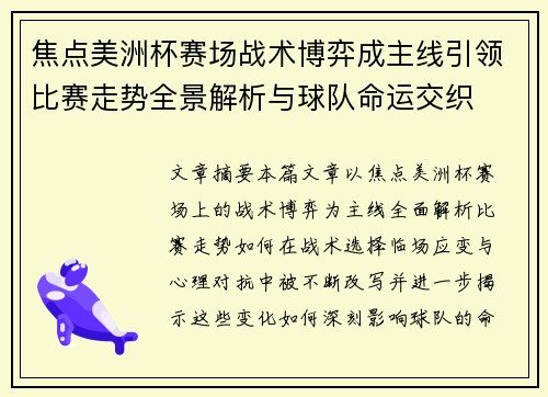 焦点美洲杯赛场战术博弈成主线引领比赛走势全景解析与球队命运交织 焦点美洲杯赛场战术博弈成主线引领比赛走势全景解析与球队命运交织