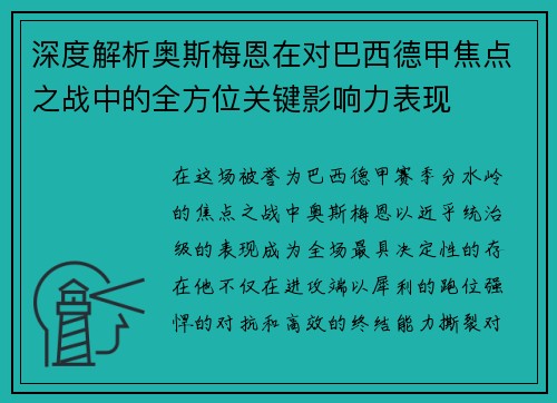 深度解析奥斯梅恩在对巴西德甲焦点之战中的全方位关键影响力表现 深度解析奥斯梅恩在对巴西德甲焦点之战中的全方位关键影响力表现