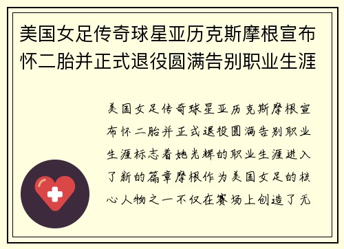 美国女足传奇球星亚历克斯摩根宣布怀二胎并正式退役圆满告别职业生涯 美国女足传奇球星亚历克斯摩根宣布怀二胎并正式退役圆满告别职业生涯