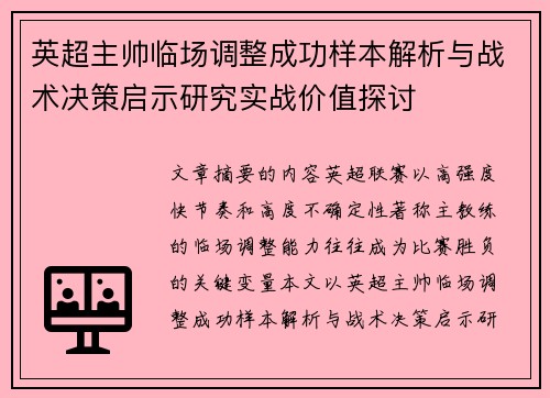 英超主帅临场调整成功样本解析与战术决策启示研究实战价值探讨 英超主帅临场调整成功样本解析与战术决策启示研究实战价值探讨