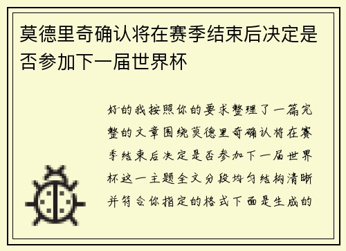 莫德里奇确认将在赛季结束后决定是否参加下一届世界杯