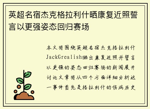 英超名宿杰克格拉利什晒康复近照誓言以更强姿态回归赛场