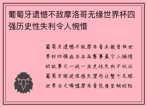 葡萄牙遗憾不敌摩洛哥无缘世界杯四强历史性失利令人惋惜