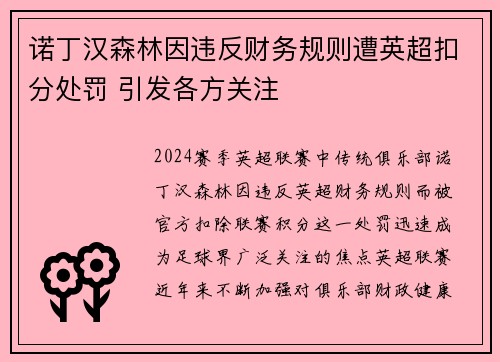 诺丁汉森林因违反财务规则遭英超扣分处罚 引发各方关注 诺丁汉森林因违反财务规则遭英超扣分处罚 引发各方关注
