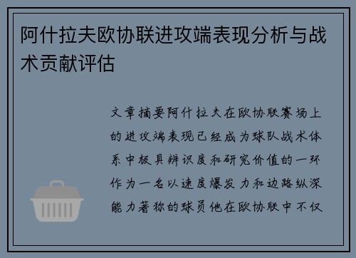 阿什拉夫欧协联进攻端表现分析与战术贡献评估