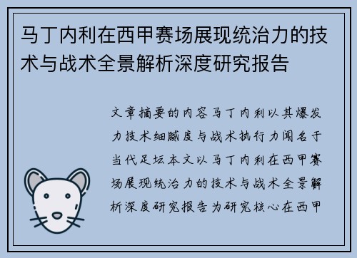 马丁内利在西甲赛场展现统治力的技术与战术全景解析深度研究报告