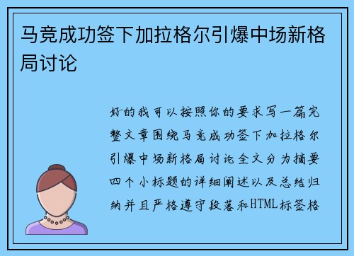 马竞成功签下加拉格尔引爆中场新格局讨论