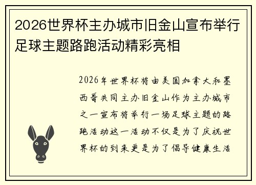 2026世界杯主办城市旧金山宣布举行足球主题路跑活动精彩亮相