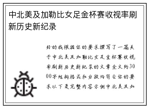 中北美及加勒比女足金杯赛收视率刷新历史新纪录 中北美及加勒比女足金杯赛收视率刷新历史新纪录