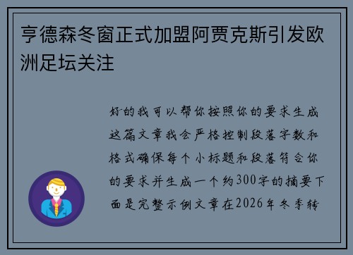 亨德森冬窗正式加盟阿贾克斯引发欧洲足坛关注 亨德森冬窗正式加盟阿贾克斯引发欧洲足坛关注