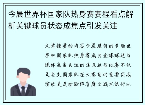 今晨世界杯国家队热身赛赛程看点解析关键球员状态成焦点引发关注