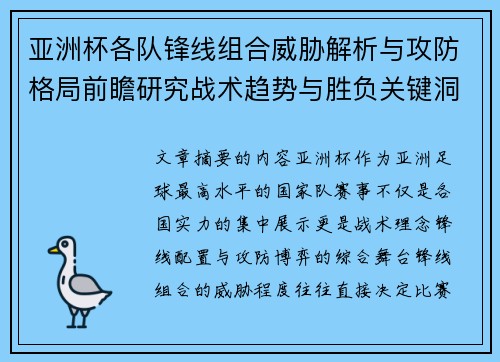 亚洲杯各队锋线组合威胁解析与攻防格局前瞻研究战术趋势与胜负关键洞察