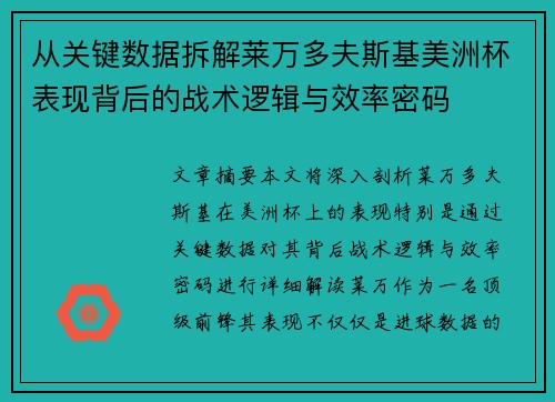从关键数据拆解莱万多夫斯基美洲杯表现背后的战术逻辑与效率密码 从关键数据拆解莱万多夫斯基美洲杯表现背后的战术逻辑与效率密码