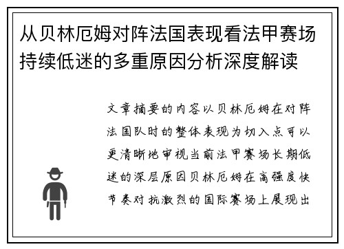 从贝林厄姆对阵法国表现看法甲赛场持续低迷的多重原因分析深度解读 从贝林厄姆对阵法国表现看法甲赛场持续低迷的多重原因分析深度解读