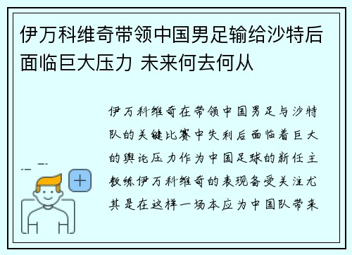 伊万科维奇带领中国男足输给沙特后面临巨大压力 未来何去何从 伊万科维奇带领中国男足输给沙特后面临巨大压力 未来何去何从