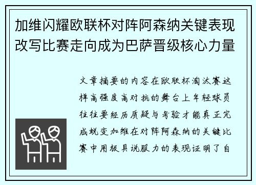 加维闪耀欧联杯对阵阿森纳关键表现改写比赛走向成为巴萨晋级核心力量
