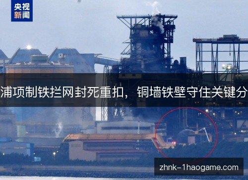 浦项制铁拦网封死重扣,铜墙铁壁守住关键分 浦项制铁拦网封死重扣,铜墙铁壁守住关键分