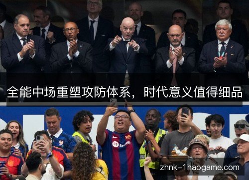 全能中场重塑攻防体系,时代意义值得细品 全能中场重塑攻防体系,时代意义值得细品