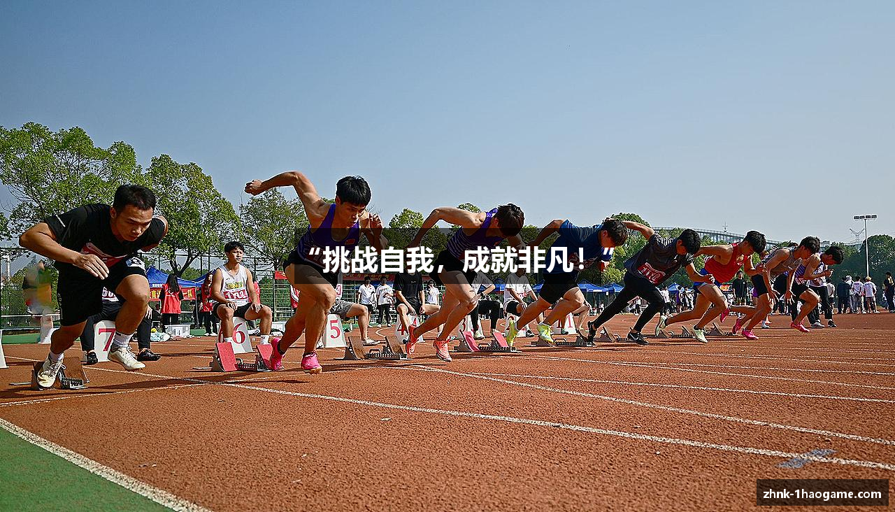 “挑战自我，成就非凡！”